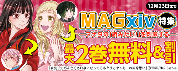 MAGxiv特集─アナタの「読みたい！」を刺激する─