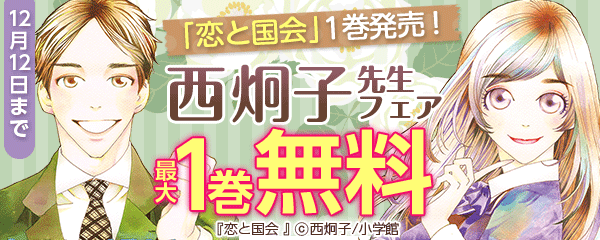 『恋と国会』1巻発売！西炯子先生フェア