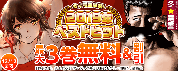 冬☆電書開幕!2019年ベストヒット総ざらい特集