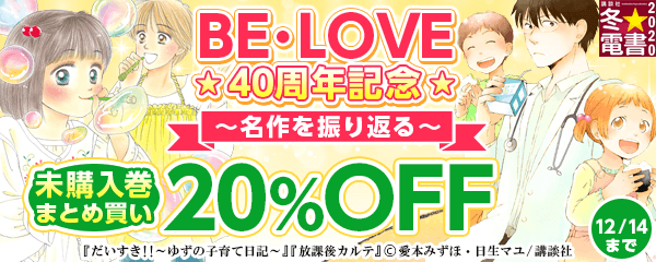 ＢＥ・ＬＯＶＥ40周年記念　名作を振り返るフェア