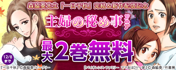 森脇葵先生『一日千秋』完結＆新作配信記念　主婦の秘め事フェア