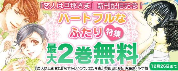 『恋人は旦那さま』新刊配信記念！　ハートフルなふたり　特集
