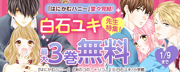 「はにかむハニー」堂々完結！白石ユキ特集！