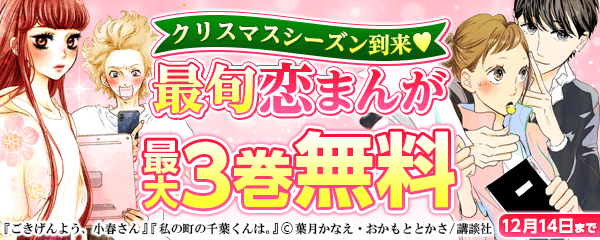 クリスマスシーズン到来♡ 最旬恋まんが