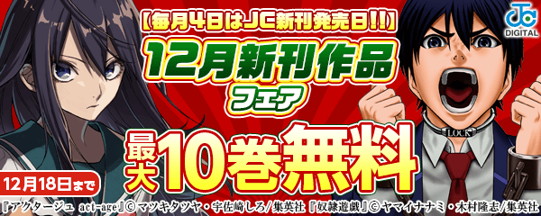 【毎月4日はJC新刊発売日!!】12月新刊作品フェア