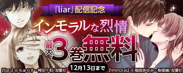 『liar』配信記念 インモラルな烈情
