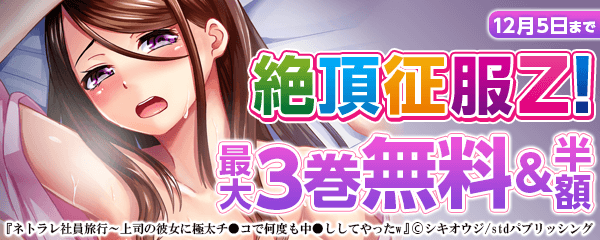 絶頂征服Z!キャンペーン