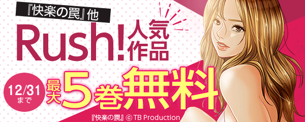 『快楽の罠』他 Rush!人気作品特集