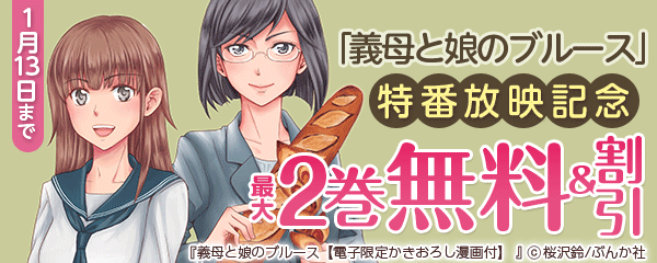 「義母と娘のブルース」特番放映記念フェア！