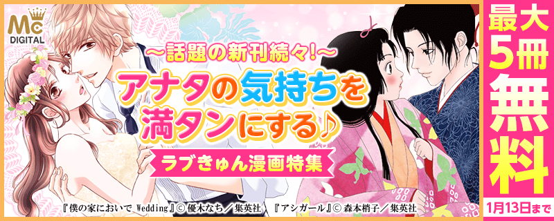 話題の新刊続々 アナタの気持ちを満タンにする ラブきゅん漫画特集