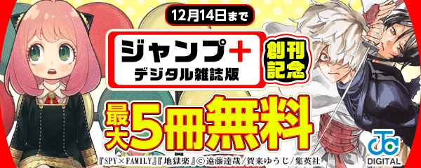 「ジャンプ＋デジタル雑誌版」創刊記念！関連作品まとめ読みキャンペーン！