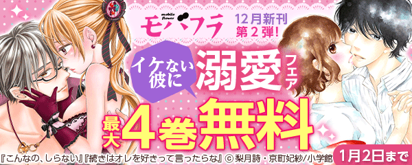 モバフラ１２月新刊第２弾！イケない彼に溺愛フェア