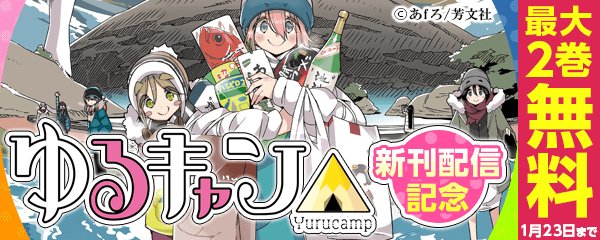 ゆるキャン 新刊配信記念フェア 無料漫画じっくり試し読み まんが王国