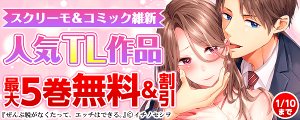 スクリーモ＆コミック維新人気TLフェア