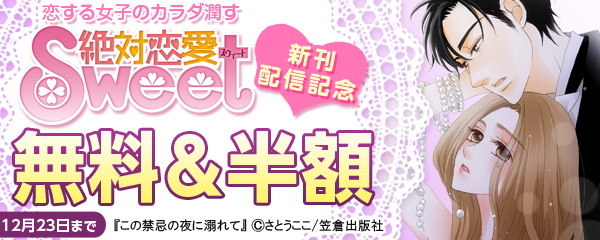 恋する女子のカラダ潤す「絶対恋愛Sweet」新刊配信記念フェア