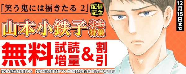 「笑う鬼には福きたる 2」配信記念　山本小鉄子先生特集