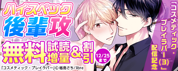 「コスメティック・プレイラバー(3)」配信記念　ハイスペック後輩攻特集