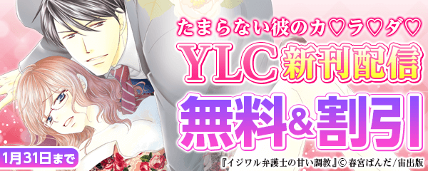 たまらない彼のカ♡ラ♡ダ♡YLC新刊配信記念フェア