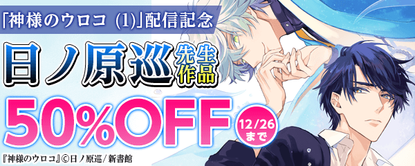 「神様のウロコ (1)」配信記念　日ノ原巡作品半額
