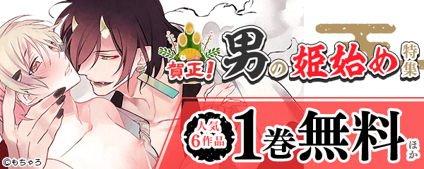 賀正！男の姫始め特集