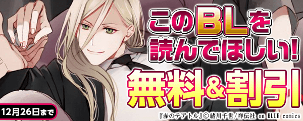 このBLを読んでほしい！特集