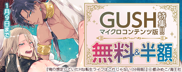 GUSH マイクロコンテンツ版特集!!