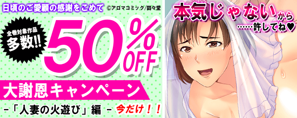人気キーワードキャンペーン「人妻の火遊び」