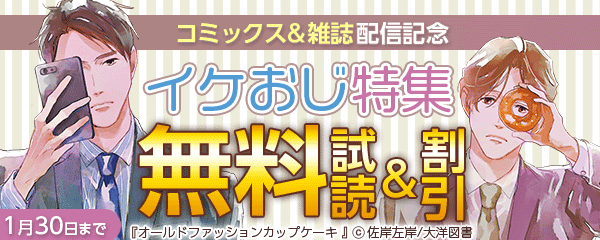 コミックス＆雑誌配信記念 イケおじ特集