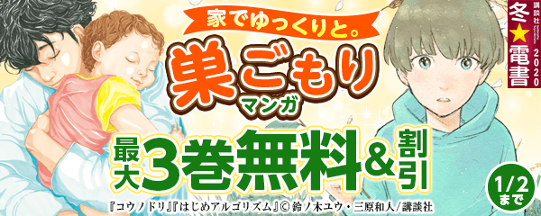 家でゆっくりと。巣ごもりマンガ特集