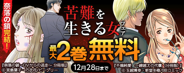 奈落の鎖完結！苦難を生きる女フェア