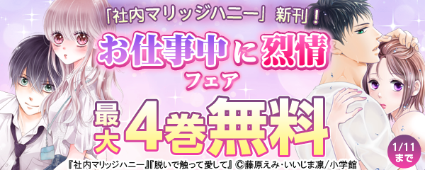 「社内マリッジハニー」新刊！お仕事中に烈情フェア