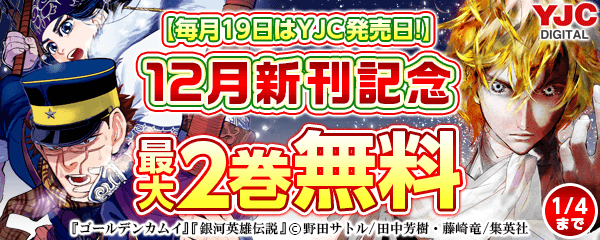 【毎月19日はYJC発売日】12月新刊キャンペーン