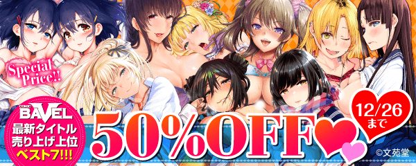 バベルベストヒット！人気作家コミックスキャンペーン