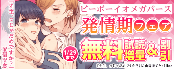 『先生、αじゃだめですか？』配信記念 ビーボーイオメガバース発情期フェア