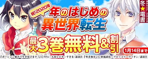 祝2020 年のはじめの異世界転生フェア