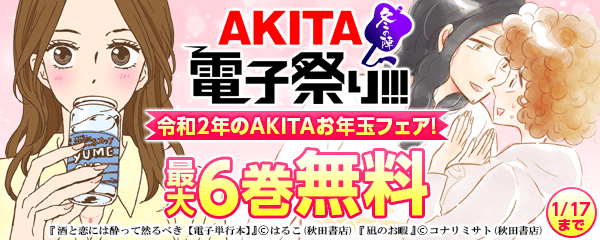 令和2年のAKITAお年玉フェア!