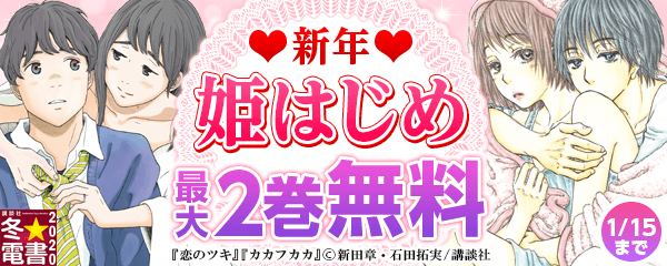 新年 姫はじめ特集