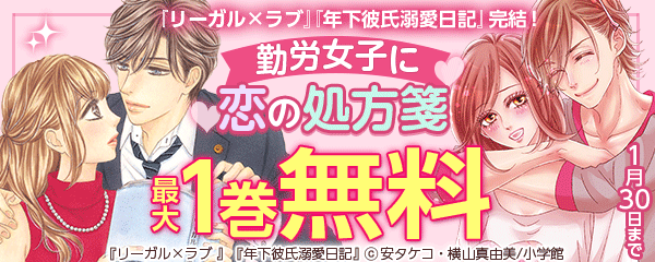 『リーガル×ラブ』『年下彼氏溺愛日記』完結！勤労女子に恋の処方箋フェア
