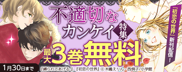 『初恋の世界』新刊配信！ 不適切なカンケイ 特集