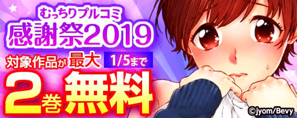 むっちりプルコミ感謝祭2019