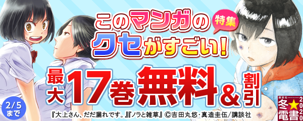 このマンガのクセがすごい!特集