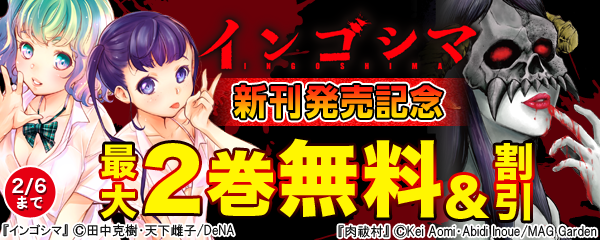 インゴシマ 新刊発売記念フェア