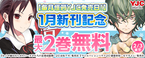 【毎月恒例YJC発売日！】1月新刊キャンペーン
