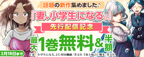 話題の新作集めました♪ 『妻、小学生になる。』先行配信記念