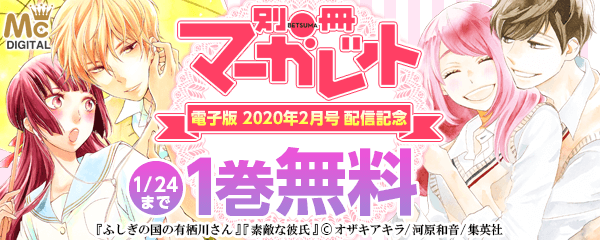 『別冊マーガレット 2020年2月号 電子版』配信キャンペーン