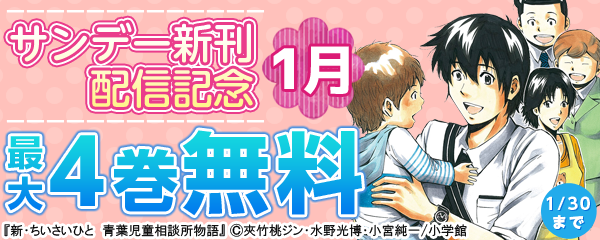 サンデー新刊配信記念　1月