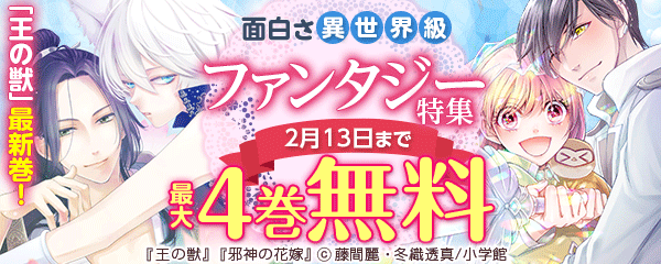 「王の獣」最新巻！面白さ異世界級ファンタジー特集