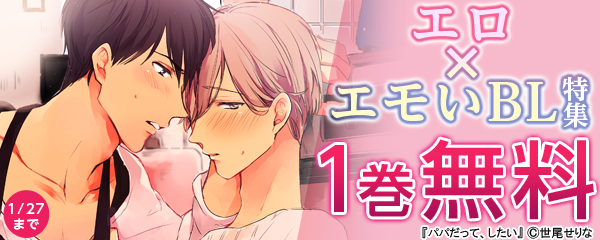 「エロ×エモいBL」特集