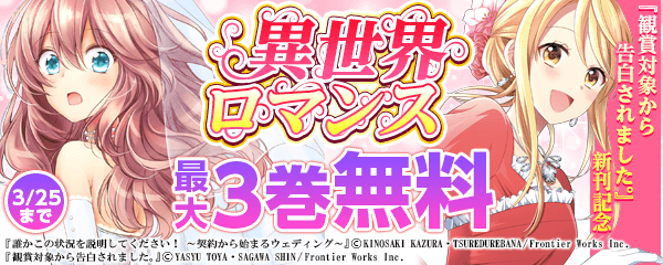 『観賞対象から告白されました。』新刊記念 異世界ロマンス♥フェア