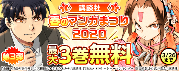 講談社 春のマンガまつり2020 第3弾